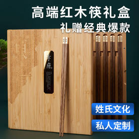 清朴堂1套定制东一红木筷家宴高端鸡翅木筷子十双装乔迁结婚送领导送客户商务礼品节日礼品筷子 鸡翅木