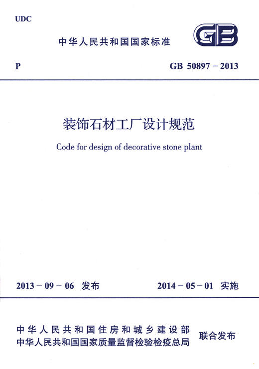 GB 50897-2013 装饰石材工厂设计规范 商品图2