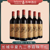 长城华夏九二赤霞珠干红葡萄酒 750ml*6瓶 商品缩略图0