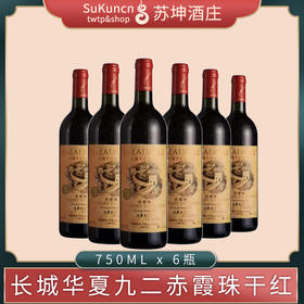 长城华夏九二赤霞珠干红葡萄酒 750ml*6瓶
