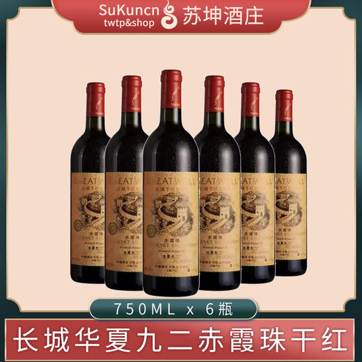 长城华夏九二赤霞珠干红葡萄酒 750ml*6瓶 商品图0