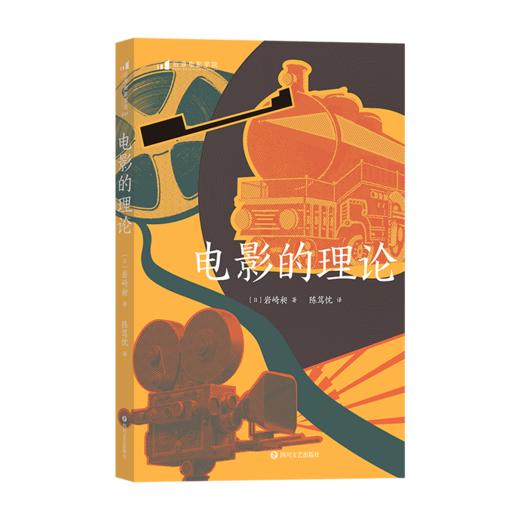 后浪正版 电影的理论 助你轻松了解各理论名家的核心观点 从中获得启发 打开新视角 经典电影理论入门导读 商品图6