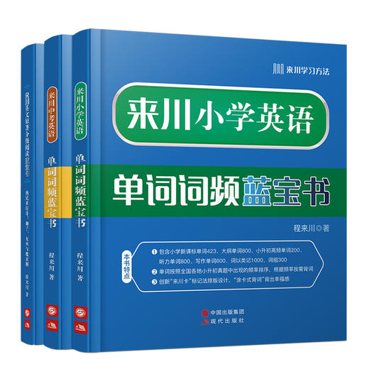 来川小学/中考/高考英语单词词频蓝宝书套餐 商品图1