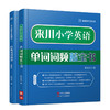 来川小学/中考/高考英语单词词频蓝宝书套餐 商品缩略图3