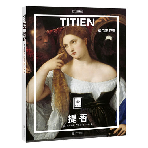 纸上美术馆《提香：威尼斯巨擘》| 提香的神话作品呈现出美妙与欢愉的氛围 艺术普及画册 商品图0