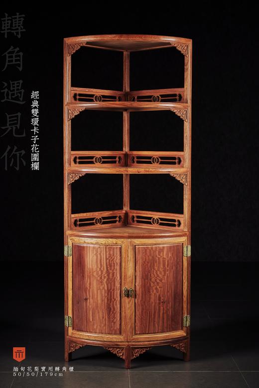 红桥红  家具严选  缅甸花梨（大果紫檀）【双环卡子花 转角柜】 商品图0