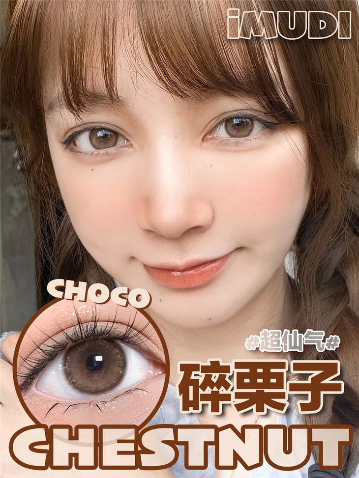 IMUDI年抛隐形眼镜 碎栗子14.0mm 一副/2片-VVCON美瞳网11