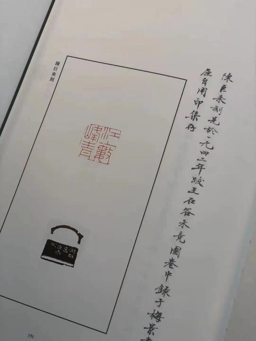 《吴湖帆自用印集》，吴湖帆，汪黎特 张令伟编，大16开布面精装带函套，305页，全彩精印，浙江人民美术出版社2019年3月初版。定价256，售价128元。
  商品图11
