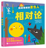 【精装】撬动地球的面包人（全4册）3岁+ 4大热点主题 专为宝宝介绍奇妙物理世界是启蒙绘本 商品缩略图7