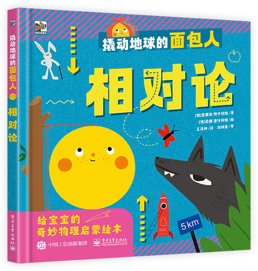 【精装】撬动地球的面包人（全4册）3岁+ 4大热点主题 专为宝宝介绍奇妙物理世界是启蒙绘本 商品图7