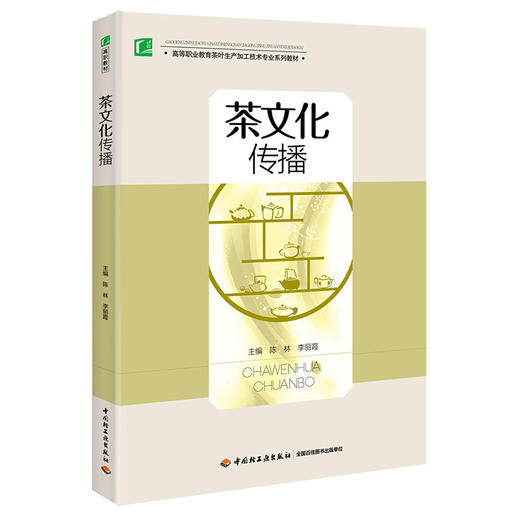 茶文化传播（高等职业教育茶叶生产加工技术专业系列教材） 商品图0