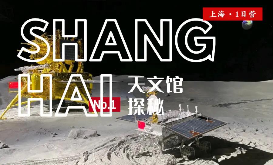 【09.15-12.01】【博物研学】1日营-官媒认证报道｜走进上海天文馆，探索天文与陨石的奥秘！