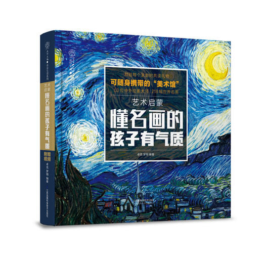 艺术启蒙 懂名画的孩子有气质 商品图6