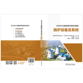 660MW超超临界机组培训教材 锅炉设备及系统