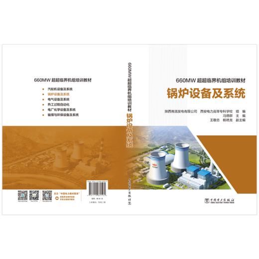 660MW超超临界机组培训教材 锅炉设备及系统 商品图0