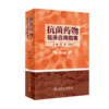 正版 抗菌药物临床应用案例分析+抗菌药物临床应用指南 第3版 2本装 抗菌素临床药物学参考用书手册书籍 抗菌药物临床应用指南 商品缩略图2