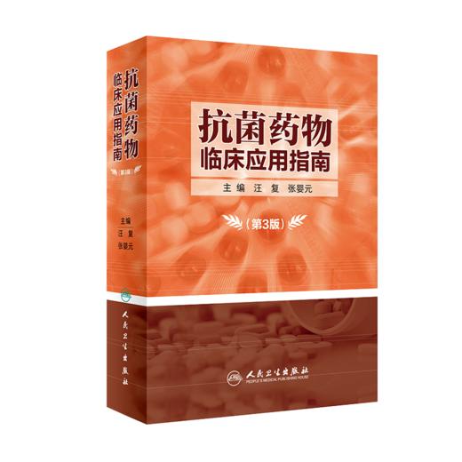 正版 抗菌药物临床应用案例分析+抗菌药物临床应用指南 第3版 2本装 抗菌素临床药物学参考用书手册书籍 抗菌药物临床应用指南 商品图2