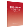 正版 临床诊疗指南+临床技术操作规范 2本套装 小儿外科学分册(2021修订版) 中华医学会小儿外科学分会 编著 人民卫生出版社 商品缩略图3