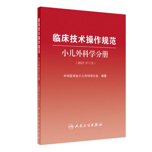 正版 临床诊疗指南+临床技术操作规范 2本套装 小儿外科学分册(2021修订版) 中华医学会小儿外科学分会 编著 人民卫生出版社 商品图3