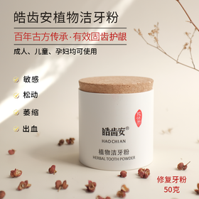 【陈修园·古方】皓齿安植物洁牙粉50克/瓶