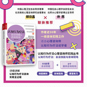 认知行为疗法 会谈技能与咨询现场