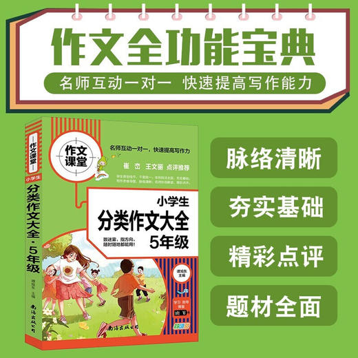 B作文课堂 小学生分类作文大全5年级通用版五年级上册下册快速提高小学生写作能力规范 商品图2
