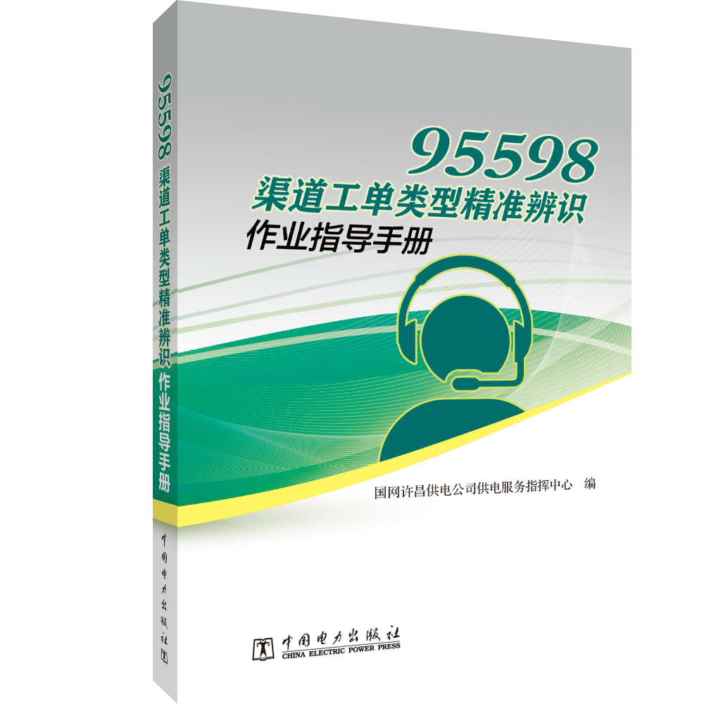 95598渠道工单类型精准辨识作业指导手册