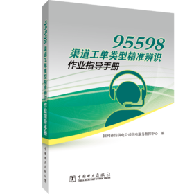 95598渠道工单类型精准辨识作业指导手册