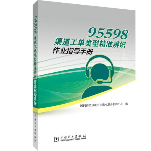 95598渠道工单类型精准辨识作业指导手册 商品图0