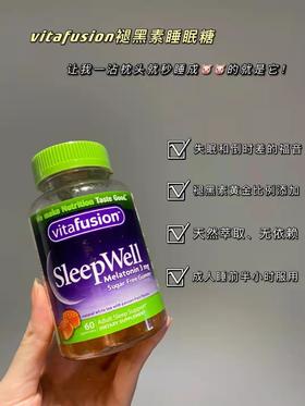 vitafusion褪黑素助眠软糖