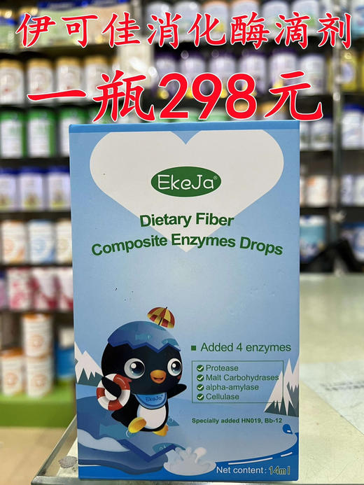 【买一瓶第二瓶半价】伊可佳消化酶滴剂一瓶298元 商品图0