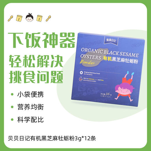贝贝日记有机芝麻牡蛎粉36g/盒 商品图1