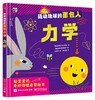 【精装】撬动地球的面包人（全4册）3岁+ 4大热点主题 专为宝宝介绍奇妙物理世界是启蒙绘本 商品缩略图10