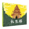 长生塔 7-10岁 巴金 著 儿童文学 商品缩略图0