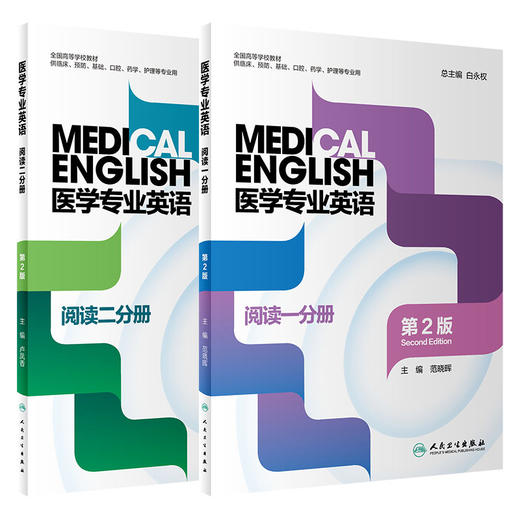 医学专业英语阅读一分册+医学专业英语阅读二分册 2本装 第2版 全国高等学校教材 供临床预防口腔药学护理等专业用 人民卫生出版社 商品图1