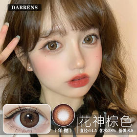 DARRENS 花神棕色 DFLORA（年抛）