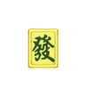 周大福 福虎生肖系列 耶虎發字麻将牌定价足金黄金转运珠（不配绳）R28941 商品缩略图1