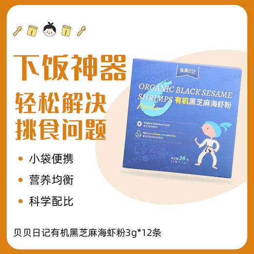 贝贝日记有机芝麻海虾粉36g/盒 商品图1