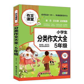 B作文课堂 小学生分类作文大全5年级通用版五年级上册下册快速提高小学生写作能力规范