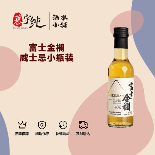富士金襕威士忌-180ML 商品图0