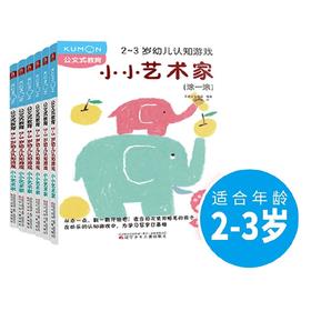 公文式教育：小小艺术家 2-3岁幼儿认知游戏  2-3岁  日本公文出版著 智力开发