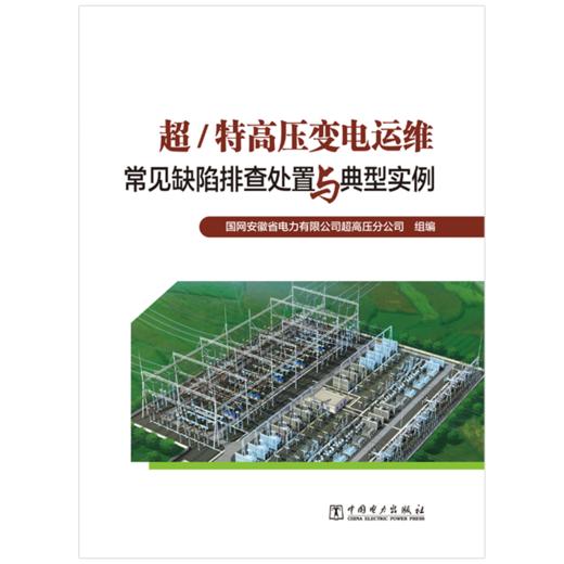 超/特高压变电运维常见缺陷排查处置与典型实例 商品图1