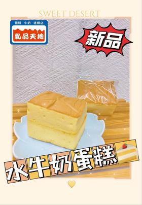 水牛奶蛋糕