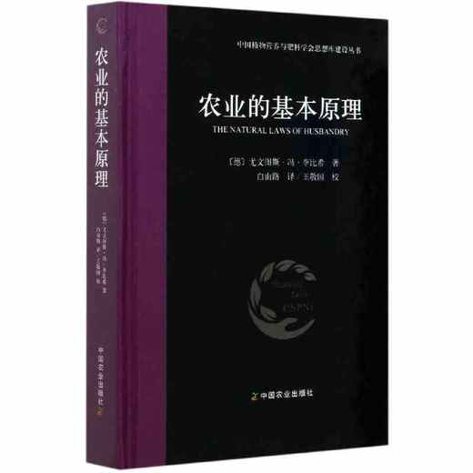 农业的基本原理 尤文图斯 ▪ 李比西著 商品图0