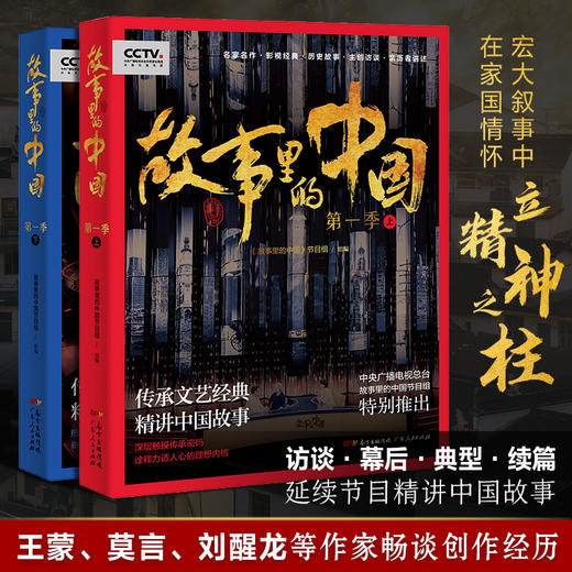《故事里的中国》（上下两册）|中央电视台大型原创文化节目同名图书|传承文艺经典精讲中国故事 商品图2