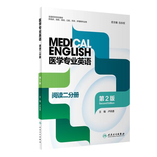 医学专业英语阅读一分册+医学专业英语阅读二分册 2本装 第2版 全国高等学校教材 供临床预防口腔药学护理等专业用 人民卫生出版社 商品图3