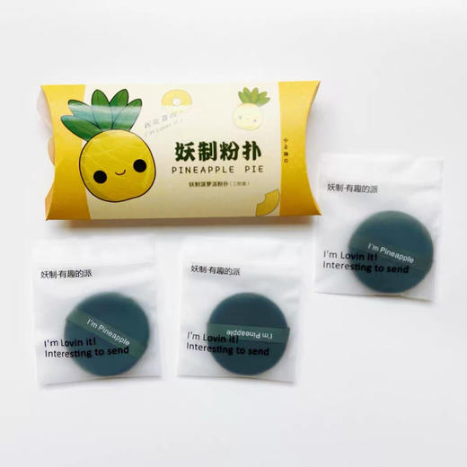 妖制菠萝派气垫粉扑（三枚装） 商品图1