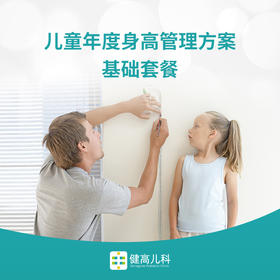 儿童年度发育管理套餐（2）次