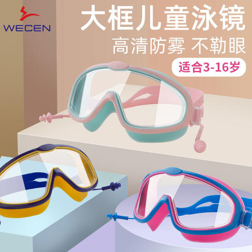 wecen儿童泳镜防雾防水高清专业男女士大框游泳眼镜潜水镜套装备 商品图0