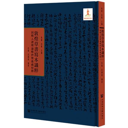 敦煌草书写本识粹系列丛书，陆续出版中 商品图0